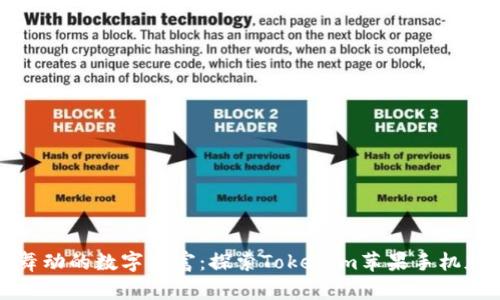 在指尖舞动的数字财富：探索Tokenim苹果手机版的魅力
