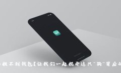 狗狗币提不到钱包？让我们一起揭开这