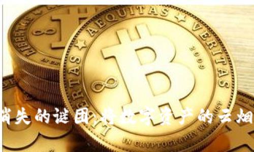 TP钱包转账记录消失的谜团:将数字资产的云烟化为现实的真相!