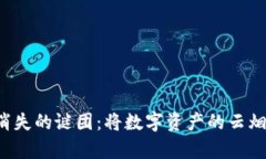 TP钱包转账记录消失的谜团：将数字资