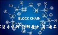 比特币本地钱包问题：数字货币中的“