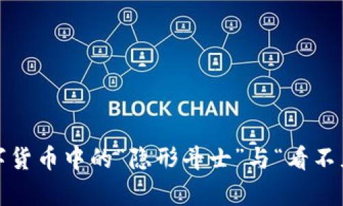 比特币本地钱包问题:数字货币中的“隐形斗士”与“看不见的对手”之间的奇妙游戏