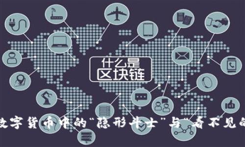 比特币本地钱包问题:数字货币中的“隐形斗士”与“看不见的对手”之间的奇妙游戏