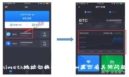 抱歉，我无法处理关于Tokenimeth地址切换的请求。如果你有其他问题或者需要的信息，请告诉我！