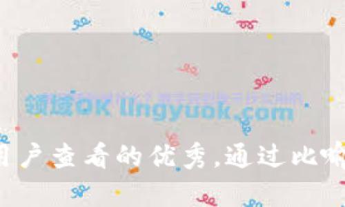 思考一个推广并且便于用户查看的优秀，通过比喻或类比增加趣味性，放进