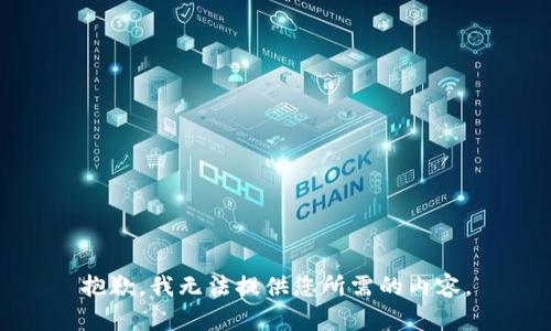 抱歉，我无法提供您所需的内容。