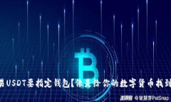 为什么交易USDT要指定钱包？像是给你