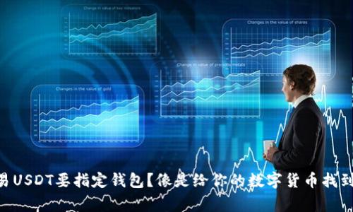 为什么交易USDT要指定钱包？像是给你的数字货币找到它的“家”！