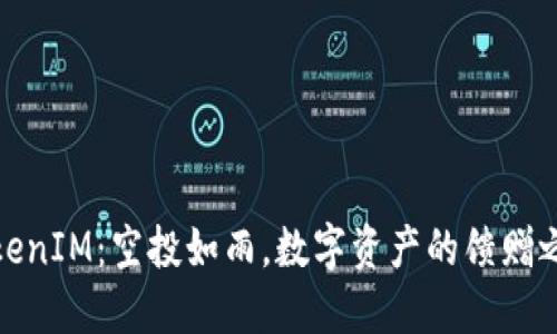 TokenIM：空投如雨，数字资产的馈赠之旅