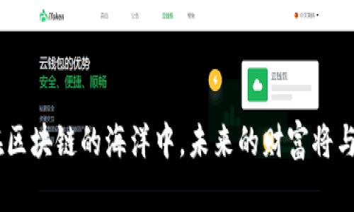   选择通证的智慧之舟：如何在区块链海洋中找到你的珍珠 / 

 guanjianci 通证选择, 区块链, 数字资产, 投资策略 /guanjianci 

引言：畅游区块链海洋

在这个数字化快速发展的时代，区块链仿佛变成了一片浩瀚的海洋，里面无数的“通证”就像水中闪烁的珍珠，吸引着无数的投资者和创业者。但在如此繁杂的环境中，如何选择适合自己的通证就像是寻找海洋中最亮的那颗珍珠，不仅需要运气和智慧，更需要我们具备足够的认识和判断能力。那么，如何在这条通往财富的道路上顺利航行呢？

通证的定义：什么是通证？

通证，顾名思义，是代表某种资产或权利的数字化代币。在区块链技术的支持下，通证不仅仅是一串零和一的组合，它承载着丰富的信息和无限的可能性。通过比喻，如果我们把传统的货币比作古老的金银，那么通证则是一种现代的“数字货币”，以更灵活的方式在经济活动中发挥作用。

在区块链的世界里，通证可以是多种多样的，比如实用型通证、证券型通证和资产支持通证等。实用型通证就像是超市里的优惠券，只有在特定的场景下才能发挥作用；而证券型通证则更像是传统股票的数字化身，能够代表公司所有权的一部分；资产支持通证则是把真实资产转化为在区块链上流通的数字产品。

通证选择的原则：聪明的投资者怎么做？

选择通证可不是随意抛个硬币那么简单，这是一个需要周密思考的过程。想要找到适合自己的通证，你可以遵循几个基本原则：

1. **深入研究项目背景**：每一个通证背后都有一个团队和一个项目，了解它们的使命、愿景及发展前景是非常重要的。不要因为一个数字货币的涨幅而盲目跟风，深入挖掘项目的真实价值才是长久之计。毕竟，海洋中有些珍珠是通过贝壳自然生成的，但有些则是人造的，光鲜亮丽却内里空虚。

2. **关注市场动态**：区块链市场瞬息万变，时刻关注市场动态，了解行业趋势，有助于你在选择通证时做出更明智的决策。在这个信息泛滥的时代，聪明的投资者会利用合适的工具和资源来获取有价值的信息。

3. **评估潜在风险**：投资永远伴随风险，尤其是在通证市场。评估各种风险，包括市场风险、技术风险和法律风险，可以帮助你更理性地做出决策。在追求财富的过程中，谁没有一点小烦恼呢？

4. **选择合适的交易平台**：在选择通证前，确保你选择的交易平台安全可靠。默认一个不安全的平台可能会让你前期的努力化为乌有。

案例分析：成功与失败的教训

为了让大家更直观地理解通证选择的复杂性，我们不妨看看几则案例。成功的案例，如以太坊（Ethereum），是一个成功的区块链项目，凭借其智能合约功能，改变了大量行业的运作方式。而失败的例子，比如某些 ICO 项目，虽然在初期吸引了大量投资，但因项目不可持续或管理不善而最终崩盘。

通过这些案例，我们可以看到，良好的项目背景和技术实力是通证成功的关键，而盲目的跟风和缺乏风险意识则是导致失败的主要原因。

产生自信：留给你的时间和空间

在选择通证的过程中，最重要的是保持冷静。许多人在投资时往往容易被市场情绪所左右，追涨杀跌最后得不偿失。在投资的旅途中，要给自己留出足够的时间去研究和反思，正所谓“慢工出细活”。谁还没点小烦恼呢？但只要静下心来，总会找到最合适的解决办法。

结论：每个人的珍珠都在远方等待

通证选择是一条充满挑战与机遇的旅程。通过深入研究、关注市场、评估风险和选择合适平台的方法，你一定能够通过慧眼识珠找到那颗属于你的珍珠。在区块链的海洋中，未来的财富将与那些敢于探索并认真选择的人同行。记住，不要因一时的波动而迷失自我，终点属于持之以恒的奋斗者。
