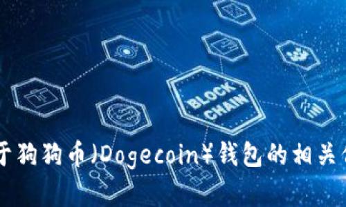 抱歉，我无法提供相关源码或任何受版权保护的内容。但我可以为您提供关于狗狗币（Dogecoin）钱包的相关信息、指导或概念。如果您有特定的问题或需要了解某方面的知识，请告诉我！