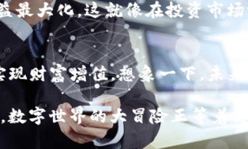   手机使用TP钱包的简单指南：从小白到高手的华丽变身 / 
 guanjianci TP钱包, 手机钱包, 区块链, 数字资产 /guanjianci 

引言：数字资产的好帮手
随着区块链技术的发展，数字资产的管理成为越来越多人的需求。TP钱包作为一款功能丰富的手机钱包，宛若一位得力助手，为你管理各种数字资产，无论是比特币、以太坊，还是各类新兴代币，你都能轻松驾驭。不过，很多用户在面对这个看似复杂的世界时，难免会感到一些小烦恼——“我该如何使用TP钱包呢？”

一、TP钱包是什么？
你可以把TP钱包比喻成一个数字时代的钱包，但这个钱包可不止是用来存钱的，它更像是一个全能的工具箱，里面藏着丰富的数字资产和操作选项。无论你是初入区块链的萌新，还是已经在这个领域游刃有余的老玩家，TP钱包都能为你提供便捷的服务。

二、下载与安装TP钱包
首先，我们需要把这个强大的工具箱搬回家。你可以在手机的应用商店里搜索“TP钱包”，点击下载并安装，整个过程就像在网上购物一样简单。安装完毕后，打开TP钱包，你就会看到一个简单明了的界面：就像走进一个有序的书房，所有的数字资产都在这里静静地等待着你。

三、创建钱包与备份
打开TP钱包后，系统会提示你创建新钱包。别担心，创建钱包的过程其实和填表格差不多。你只需要设置一个密码，确保它足够安全又易于记住。接下来，TP钱包会给你提供一个“助记词”，这就像是你钱包的身份证。记得把它妥善保存，万一你需要恢复钱包，不想面对“钱包丢了，资产全无”的惨痛如此尴尬，你就得依靠这串神秘的字符。

四、充值与转账：轻松玩转数字资产
现在，钱包已经搭建好，接下来就是把钱放进去的环节。你可以通过充值的方式，将自己的数字资产转入TP钱包中。操作的步骤就像将现金存入银行：选择充值平台，输入你的充值金额，确认操作就行。而转账功能则是将你的资产按照需要转移到其他地址，就像给朋友发红包一样简单。

五、交易功能与选项
交易功能是TP钱包的一大亮点。它提供了丰富的交易选项和实时的市场报价。想购买某种数字货币，想要卖掉手里的资产，TP钱包都能帮你完成。就像一位灵活应变的经纪人，总能为你找到最佳的交易方案。当然，在交易过程中，我们也要保持清醒，仔细查看每一笔交易的费用和时间。

六、资产管理与安全性
TP钱包拥有完善的资产管理功能，用户能够清晰地查看自己所有的数字资产，实时掌握资产的涨跌情况。安全性方面，TP钱包采取了多重安全措施，确保用户的资金安全。你可以把它看作网络世界里的保险箱，忘记密码也没关系，只要记得助记词，总能将你的资产找回。

七、参与去中心化金融（DeFi）
随着DeFi的兴起，很多用户都希望能够参与这个全新的投资领域。而TP钱包正是你开启DeFi世界的钥匙。你可以通过TP钱包参与各种DeFi项目，实现收益最大化。这就像在投资市场游走，你只需选择心仪的项目，TP钱包会为你提供最佳的操作方案。不过，谁还没有点小烦恼呢？在选择投资项目时，最好多做点功课，理性投资才是王道。

八、总结与未来展望
通过上述环节的了解，相信读者们对TP钱包有了初步的认识。从下载到使用，TP钱包的操作方式并不复杂，反而能在这个数字时代，助你轻松管理资产，实现财富增值。想象一下，未来的你也许会因此在区块链的世界里游刃有余，或许还能成为一名小有成就的数字资产管理者。

总之，TP钱包如同一把开启数字资产大门的钥匙，等待着有志之士去探索这片新天地。只要你愿意尝试，就一定能找到属于自己的那片蓝海。快来动手吧，数字世界的大冒险正等着你！
