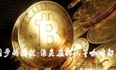 以太坊钱包同步的困扰：像是在排队等