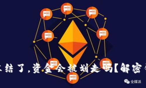 USDT钱包被冻结了,资金会被划走吗?解密钱包冻结真相!