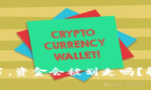 USDT钱包被冻结了,资金会被划走吗?解密钱包冻结真相!