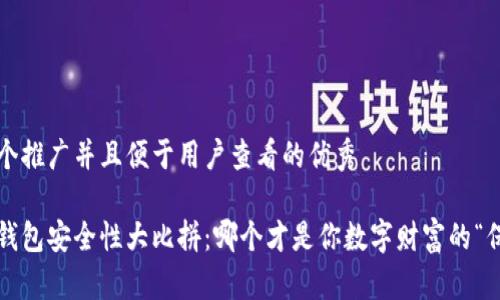 思考一个推广并且便于用户查看的优秀

比特币钱包安全性大比拼：哪个才是你数字财富的“保险柜”？