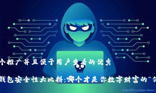 思考一个推广并且便于用户查看的优秀

比特币钱包安全性大比拼：哪个才是你数字财富的“保险柜”？
