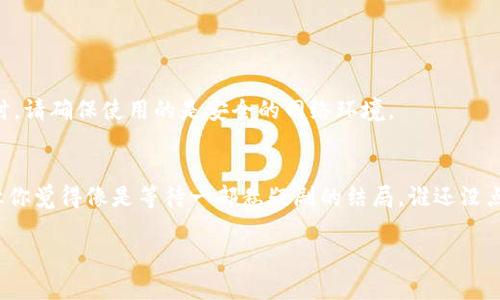 关于“如何为Tokenim充值”的详细步骤，我可以为你提供一些通用的方法，但需要注意的是，由于Tokenim可能是一个特定产品或服务，我的知识截止于2023年，不包括最新的变动或具体平台的信息。所以，如果下列步骤不适用于Tokenim，请查看其官方网站或客户支持。

### 充值Tokenim的步骤

#### 第一步：创建和验证账户
首先，如果你还没有Tokenim账户，你需要在其官网上注册一个账户。确保使用有效的邮箱地址，并完成所有必要的验证步骤，包括邮箱验证和身份验证。这些步骤通常是为了确保账户安全和合规性。

#### 第二步：登录你的Tokenim账户
注册完成后，使用你的用户名和密码登录到你的Tokenim账户。确保你的网络连接稳定，以避免在操作过程中出现问题。

#### 第三步：找到充值选项
登录后，导航到账户主页，通常在页面的顶部或侧边栏会有“充值”或“钱包”选项。点击进入充值页面，这里你会看到不同的充值方式供你选择。

#### 第四步：选择充值方式
Tokenim可能提供多种充值方式，包括但不限于银行转账、信用卡支付或加密货币充值。根据你的方便程度选择其中一种方式。在选择过程中，请注意每种方式的手续费和处理时间。

#### 第五步：输入充值金额
选择好充值方式后，系统会要求你输入充值金额。确保这个金额在你选择的支付方式的限额范围内。如果你打算进行大额充值，可能需要考虑分批充值。

#### 第六步：确认交易细节
在提交充值请求之前，检查所有输入信息，包括充值金额、支付方式及账户信息，这样可以避免因为输入错误造成的麻烦。确认无误后，点击“提交”或“确认”按钮。

#### 第七步：等待确认与到账
充值请求提交后，你需要等待系统处理。不同的支付方式到账时间可能会有所不同，通常银行转账会比较慢，而信用卡支付可能会更快。在此期间，你可能会收到一封确认邮件，告知你充值请求的状态。

#### 第八步：查看充值结果
一旦充值完成，你应该在Tokenim的账户余额中看到新增的金额。记得查看交易记录，以确认这笔充值是否顺利到账。

### 小贴士与常见问题

#### 1. 充值失败怎么办？
有时候充值可能会因为多种原因而失败，比如网络问题、支付方式错误或账户限额等。如果遇到这种情况，首先检查你的网络连接，然后再次确认输入的信息。如果问题依然存在，建议联系Tokenim的客服支持，寻求帮助。

#### 2. 有没有手续费？
不少平台在充值时会收取一定比例的手续费，具体费用可以在充值页面查看。选择最合适的充值方式时，手续费也是需要考虑的因素之一。

#### 3. 充值金额有没有上限？
不同支付方式可能会有不同的充值金额上限，建议事先查阅相关信息。特别是在进行大额充实时，更需要关注相关政策。

#### 4. 安全性如何保障？
在充值过程中，选择安全可靠的支付方式是至关重要的。Tokenim作为平台也会采取相应的安全措施来保护用户的资金安全。在输入支付信息时，请确保使用的是安全的网络环境。

### 结论
充值Tokenim并不是一项复杂的操作，只要按照步骤执行，基本上都能顺利完成。记得保持耐心，尤其是等待确认的阶段，虽然这个过程可能会让你觉得像是等待一部悬疑剧的结局，谁还没点小烦恼呢？希望这份指南能帮助你顺畅地为Tokenim充值，享受其提供的服务！如果遇到任何问题，随时联系客服解决，保持你的账户安全第一。

请注意，具体操作可能因Tokenim的更新或政策变化而有所不同，使用前请参考最新的官方指南。