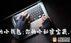 吴磊Leo的小钱包：你的小秘密宝藏，一