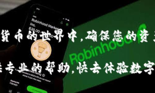 为了将交易所的USDT提到TP钱包，您可以按照以下步骤进行操作。USDT是一种稳定币，广泛用于加密货币交易，TP钱包（Trust Wallet）是一款便捷的数字货币钱包。下面是详细的步骤指南：

步骤一：准备工作
在开始之前，请确保您已经安装了TP钱包并完成了注册和设置。如果您还没有下载TP钱包，可以在App Store或Google Play中找到并安装它。当您成功安装后，打开TP钱包并创建一个新的钱包或导入已有钱包。

步骤二：获取TP钱包的USDT地址
1. 打开TP钱包，进入主界面。
2. 点击“资产”或“钱包”选项，找到USDT。如果没有显示USDT，可以通过搜索功能添加它。
3. 点击USDT，进入USDT钱包页面。
4. 在此页面上，您会看到一个“接收”或“接收地址”的选项。点击它，您将看到一个二维码和一串字母数字组合的地址。请确保复制或记下这个地址，因为这是您将USDT提到TP钱包的目标地址。

步骤三：在交易所提取USDT
1. 登录您所使用的交易所账户（如Binance、Huobi等）。
2. 找到“资产”或“钱包”管理页面，选择要提取的USDT。
3. 点击“提取”或“提现”按钮。
4. 在提取页面，输入您在TP钱包中获取的USDT地址。务必仔细核对地址，确保没有输入错误，因为数字货币的转账是不可逆的。
5. 输入您想提取的金额，并选择相应的网络（如ERC20、TRC20等），这取决于您的交易所和TP钱包支持的网络。
6. 确认所有信息无误后，点击“提交”或“确认”按钮。

步骤四：等待交易确认
一旦您提交了提取请求，交易所将处理您的请求。这个过程可能需要几分钟到几个小时，具体时间取决于网络状态和交易所的处理速度。您可以在交易所的钱包记录中查看该笔交易状态。

步骤五：在TP钱包中查看USDT
1. 打开TP钱包，前往USDT页面。
2. 如果您的提取请求已经被处理，您应该能看到您的USDT余额已经更新。如果没有，您可以尝试下拉刷新页面。
3. 如果余额仍未显示，请检查交易所的提取状态，确认交易已成功完成。

小贴士和注意事项
1. **核对地址**：在转账过程中请务必仔细核对地址，防止因输错地址造成资产损失。就像在拨打电话时输入错误的号码，您会拨到一个从未联系过的陌生人那里。
2. **网络选择**：确保选择正确的网络进行转账，不同的网络可能会导致资产无法到账。例如，ERC20与TRC20虽然都是USDT，但它们在不同的网络中，像是在不同的城市。
3. **提取费用**：请注意交易所可能会收取提取费用，提取金额可能会略有减少，就像在超市里购物时，偶尔会遇到意外的价格标签。
4. **安全第一**：尽量启用交易所和钱包的双重认证，提高账户安全性，毕竟在这个数字化时代，确保安全就像戴上摩托车头盔，保护自己免受意外伤害。

结语
将USDT从交易所提到TP钱包的过程其实并不复杂，只需认真按步骤操作即可。然而，在数字货币的世界中，确保您的资产安全永远是第一位的。希望这些信息能帮助您顺利完成USDT的转移。

如果您在操作中遇到任何问题，请随时咨询交易所的客服或TP钱包的支持团队。他们会提供专业的帮助。快去体验数字货币的乐趣吧！