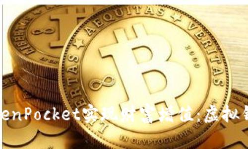 如何通过TokenPocket实现财富增值：虚拟钱包里的金矿