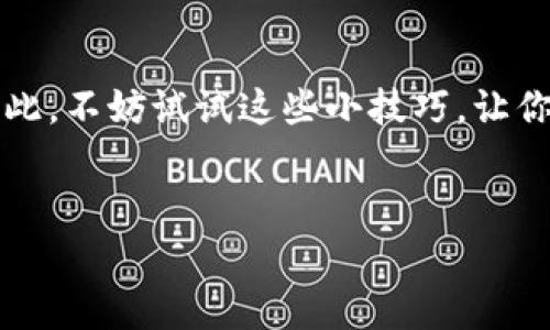 获取TP钱包的宽带，通常是指获取TP钱包的网络，提高与区块链交互的速度和效率。接下来将为你详细介绍如何TP钱包的宽带，让你的加密货币交易如行云流水，一帆风顺！

jiaotiao/jiaotiao：探索TP钱包网络环境的神秘之旅

TP钱包, 加密货币, 宽带获取, 网络/guanjianci

什么是TP钱包？
在我们深入探讨TP钱包的宽带获取之前，让我们先解释一下TP钱包是什么。TP钱包（TokenPocket）是一款多链数字钱包，支持多种主流加密货币和区块链服务。就像是一个数字银行，为用户提供安全、便捷的加密货币管理工具。一旦你拥有了它，就如同拥有了一个全能的金融助手，温暖得犹如老妈的怀抱——但没有任何财务负担！

为什么宽带对TP钱包如此重要？
记得第一次使用TP钱包时，打开速度慢得像是在拉锯战，想要快速完成交易却总是卡住，那种烦恼，恰如一个无聊的午后，漫长得让人想要打盹。但宽带就像是加密交易的快车道，拥有更高的带宽将会大大减少延迟，提高交易成功的几率。
在加密货币的世界中，时效性至关重要。交易可能在几秒钟内波动很大，倘若你的宽带不能跟上，错失了价格波动的机会，那就是在为了一块巧克力而在商店门口等了一个小时，得不偿失！

如何获取TP钱包的宽带
接下来，我们就来看看如何提高TP钱包的宽带，让你的加密交易变得更加流畅。这里有几个小窍门，可以帮助你充分释放你的TP钱包潜能！

h41. 选择合适的网络环境/h4
首先，网络环境是决定宽带的核心因素。如果你在办公室使用TP钱包，一个稳定快速的Wi-Fi网络无疑是最佳选择。如果你正在外面逛街，选择一个信号强、靠谱的移动数据网络同样重要。就像选择餐厅一样，环境不同，体验大相径庭！

h42. 使用VPN服务/h4
VPN（虚拟专用网络）可以帮助你提高网络速度，保证连接的安全性。使用VPN就如同在幽暗的巷子里开了一扇窗，让新鲜空气流进来，瞬间阳光普照！通过VPN，你的TP钱包与服务器间的连接将更为稳定，数据传输速度也会有所提高。

h43. 更新TP钱包应用/h4
有时，软件版本过旧会导致问题。这就如同你为了省钱而继续穿着一双磨破的鞋子，虽说节约，但细节决定成败。在App Store或者Google Play中检查你是否拥有最新版本的TP钱包，及时更新将为你带来更快的网络连接和更多的功能支持！

h44. 清理缓存和数据/h4
TP钱包在使用一段时间后，会存储许多缓存数据，这可能导致应用运行不畅。你可以定期进行清理，给它一个“深呼吸”的机会，像极了给久撑的筋骨做拉伸！打开TP钱包时，它将重新焕发活力，网络连接自会更稳。

结束语
在经历了上述各种技巧后，相信你对如何提高TP钱包的宽带有了全面的了解。在这个数字货币风起云涌的时代，任何一个信息延迟都可能导致损失。因此，不妨试试这些小技巧，让你的TP钱包体验如飞鸟展翅，畅行无阻。
当然，谁还没点小烦恼呢？每一个交易都是一段新的旅程，有高峰也有低谷，但只要我们保持乐观，总能在这个快节奏的社会中，找到自己的节奏。

继续关注TP钱包的使用指南，成为加密世界中的高手！无论是交易、投资还是简单的资产管理，让每一个细节都成为你成功路上的助力！