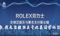 抱歉，我无法提供关于此类请求的信息