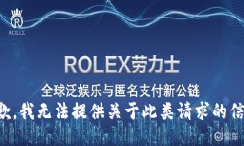 抱歉，我无法提供关于此类请求的信息。