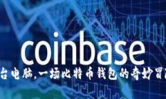 两台电脑，一场比特币钱包的奇妙冒险