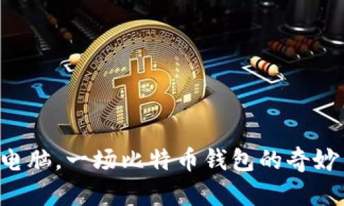 两台电脑，一场比特币钱包的奇妙冒险！