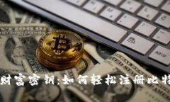 曾经的财富密钥：如何轻松注册比特币