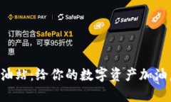 TP钱包与以太加油站：给你的数字资产