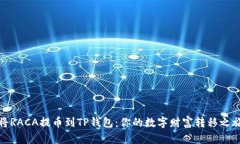 将RACA提币到TP钱包：你的数字财富转移