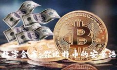 “数字金库：你比特币的安全港”