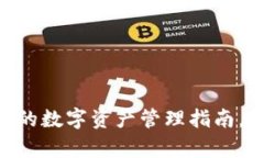 玩转Tokenim：新手的数字资产管理指南