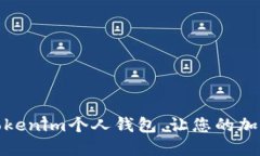 海洋中的宝藏：Tokenim个人钱包，让您