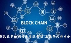 比特币钱包更新如同邮递员送错信，丢
