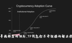 像寻找掉落的钥匙，TP钱包打不开链接