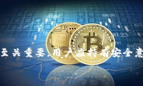   
  Tokenim钱包助记词图片及使用指南/  

关键词  
 guanjianci Tokenim钱包, 助记词, 数字钱包, 加密货币/ guanjianci 

什么是Tokenim钱包？  
Tokenim钱包是一款便捷的数字货币钱包，旨在帮助用户安全存储、管理和交易加密资产。与传统钱包不同，Tokenim采用了先进的加密技术，确保用户的私钥和助记词的安全性，防止资产被盗取。此外，Tokenim钱包支持多种加密货币的存储和交易，包括比特币、以太坊等主流币种。

助记词是什么？  
助记词是一种用于生成和恢复数字钱包私钥的工具。它通常由12个或24个随机单词组成，可以帮助用户在忘记密码或更换设备时，轻松恢复自己的钱包。使用助记词可以确保用户不会因任何不可预见的情况丢失他们的加密资产。

如何获取Tokenim钱包的助记词？  
当用户首次创建Tokenim钱包时，系统会自动生成一组助记词。这些助记词会在钱包创建页面显示，用户应当务必在安全的地方记录下来，并妥善保存。为了增加安全性，建议用户不要直接截图或以数字形式保存助记词，而是进行手动记录。

Tokenim钱包助记词的使用方法  
当用户需要恢复钱包时，可以在Tokenim钱包的登录界面选择“恢复钱包”选项，随后输入所记录的助记词。系统会根据助记词生成用户的私钥，并帮助用户恢复他们的资产。在恢复的过程中，用户需要确保输入的助记词是正确的，任何的错字都会导致无法成功恢复。

Tokenim钱包的安全性如何保障？  
Tokenim钱包通过多重安全防护措施，确保用户的资产安全。钱包采用了高性能的加密算法，所有的数据在传输和存储过程中均经过加密处理。此外，Tokenim钱包还提供了双重认证功能，用户在交易或修改设置时，需要输入额外的验证码，从而增加了一层安全保障。

常见问题解答  

一、如果我丢失了Tokenim钱包的助记词该怎么办？  
如果用户丢失了Tokenim钱包的助记词，寻回丢失的资产几乎是不可能的。这是因为助记词是钱包私钥生成的基础，没有助记词，用户将无法恢复进入钱包。因此，确保妥善保存助记词显得尤为重要。用户可以考虑以下措施来避免丢失助记词的风险：  
ul  
li及时备份：在创建钱包后，立即将助记词写下并存放在安全的地方，如保险箱或其他防火防水的存储设备中。/li  
li使用多个备份：为了避免单点故障，可以将助记词备份在多个地点，如家中、亲友处等。/li  
li定期检查：定期检查助记词的存放位置和状态，确保其未被损坏或遗失。/li  
/ul

二、助记词是否可以更改？  
助记词是钱包生成私钥的核心部分，用户并不能对助记词进行更改。而是如果用户希望更改助记词所对应的钱包，则需要创建一个新的钱包并记录下新的助记词。因此，如果用户更换了钱包，记得及时备份新的助记词，避免因丢失造成资产损失。

三、Tokenim钱包如何保护用户隐私？  
Tokenim钱包非常注重用户的隐私保护，所有的用户数据都在本地加密。此外，Tokenim不要求用户提供过多的敏感信息，用户在注册时只需提供基本的邮箱和密码即可。所有的交易记录和资产信息，只有用户本人能够查阅，Tokenim承诺不会将用户的任何信息出售或分享给第三方。

四、如何选择安全的数字钱包？  
选择数字钱包时，用户应考虑以下几个因素：  
ul  
li安全性：钱包的安全设计及其在行业内的声誉是用户首先要考虑的。/li  
li易用性：用户操作界面的友好程度直接影响到用户的体验，尤其是新手用户。/li  
li支持的币种：如果用户持有多种数字资产，钱包是否支持这些币种也是必需考虑的一个因素。/li  
li备份功能：好的钱包应当提供简单易用的备份与恢复功能，以保障用户资产的安全性。/li  
/ul

综上所述，Tokenim钱包是一款功能齐全且注重用户安全与隐私的数字钱包，助记词的正确使用与保存对于保障用户资产安全至关重要。用户应持有安全意识，以防止在使用过程中可能出现的风险。 

附：以上内容为概述，后续具体内容可继续扩展。