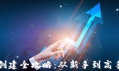 比特币钱包创建全攻略：从新手到高手的详细教