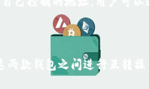 如何在Tokenim钱包和TP钱包之间进行安全快速的互转
bianzi如何在Tokenim钱包和TP钱包之间进行安全快速的互转/bianzi
Tokenim钱包, TP钱包, 加密货币互转, 钱包安全/guanjianci

介绍
随着数字货币的蓬勃发展，越来越多的人开始使用数字钱包进行资产存储与交易。其中，Tokenim钱包和TP钱包作为两款受欢迎的数字资产钱包，因其各自的特点和优势，吸引了大批用户。Tokenim钱包以其简洁的用户界面和多重安全措施而受到欢迎，而TP钱包则因其广泛的支持多种加密资产而成为很多用户的首选。
在这篇文章中，我们将详细介绍如何在Tokenim钱包和TP钱包之间进行安全快速的互转，包括步骤、注意事项以及各自钱包的特点。同时，我们也将解答一些关于这一话题的相关问题，帮助用户更好地理解数字货币互转的过程。

Tokenim钱包介绍
Tokenim钱包是一款专注于简单易用的数字货币钱包。它支持多种主流加密货币的存储与交易，如比特币、以太坊等。Tokenim钱包使用了先进的加密技术，确保用户的资产安全。此外，Tokenim钱包提供实时汇率查询功能，让用户能随时掌握各类数字资产的最新价格。
Tokenim的钱包界面设计直观，用户可以轻松完成资产的转入与转出。而且，Tokenim钱包支持多种语言，相对较为友好的用户界面，对于新手用户来说也非常适合。

TP钱包介绍
TP钱包是一款功能丰富的数字钱包，除了支持多种加密货币的存储外，还提供去中心化交易所（DEX）、DeFi应用的直接访问。TP钱包的最大优势是其强大的多链支持，用户可以在不同的区块链网络中自由操作，极大地方便了资产管理。
TP钱包的安全性能也相当高，采用多种安全措施来保护用户资产，使用内置的生物识别和多因素认证功能，让用户可以安心进行各种交易。同时，TP钱包也在不断进行更新与迭代，增加了资产单元管理、资产大额转移等功能，满足用户日益提高的需求。

Tokenim和TP钱包互转的步骤
无论是Tokenim钱包还是TP钱包，进行互转的过程都是相似的。下面我们将详细说明在这两种钱包之间进行互转的具体步骤：

h4第1步：确认网络/h4
在进行任何数字货币互转前，首先要确定你要转账的资产类型和所用网络，确保在进行交易时选择正确的网络（如ERC-20、BSC等），避免因网络不匹配而导致的资产丢失。

h4第2步：获取钱包地址/h4
在进行互转的过程中，需要用到对方钱包的地址。如果你要从Tokenim钱包转账到TP钱包，首先需要在TP钱包中找到并复制相应的接收地址。进入TP钱包，选择需要接收的加密货币，然后点击“接收”，系统将给出一个地址和二维码，将此地址复制下来。

h4第3步：发起转账/h4
在确认好TP钱包的地址后，进入Tokenim钱包，选择转账功能。在填写转账信息时，需要输入TP钱包的接收地址，转账金额及相关说明。确保所填写的信息无误后，确认交易。

h4第4步：确认交易状态/h4
发起转账后，系统会要求你确认。确认无误后，交易会发送到区块链网络进行确认。通常情况下，随着交易的完成，你可以在TP钱包中看到你所转入的资产。在Tokenim钱包的交易记录中也能查看到该笔交易的状态。

注意事项
1. 确保网络匹配：在转账时，一定要确保你转账的资产正确地对应到接收钱包所支持的网络。选择错误的网络会导致资产丢失。
2. 确认地址无误：进行转账前多次核对对方地址，确保没有任何拼写错误，尤其是加密货币地址通常长且复杂，稍有差错可能导致资产无法找回。
3. 交易费用：在进行转账时，考虑到基于网络的费用，确保钱包中有足够的余额支付交易费用。
4. 二次确认：在交易完成后，建议在接收方钱包中确认所接收的资产，保障转账及时性及资金安全。

可能相关问题解答

h41. Tokenim钱包和TP钱包的安全性如何？/h4
在如今网络安全形势愈加严峻的环境下，加密货币用户对钱包的安全性越来越重视。Tokenim钱包和TP钱包在安全性方面都做出了很大的努力。Tokenim钱包采用高级加密技术来保护用户资金，仅允许用户唯一账户进行资产操作，通过生物识别和多因子验证进行二次验证，以增强用户账户的安全性。
类似的，TP钱包也非常重视安全性，增加了资产冷存储、地址白名单、和日常资产转移警报等功能，确保用户资产的安全。同时，TP钱包还提供备份和恢复功能，使用户能轻松恢复被盗或遗失的资产。
然而，用户在使用钱包时，也要按要求加强自身的安全防护意识，例如不下载来路不明的应用、定期更改密码等，确保资产安全。

h42. 如何选择合适的钱包进行加密货币存储？/h4
在选择数字钱包时，用户应考虑多种因素，如钱包的类型、支持的加密资产、操作安全性、用户体验等。常见的钱包类型包括软件钱包、硬件钱包和纸钱包。
软件钱包适合日常使用，便于快捷地进行交易或资产管理。硬件钱包则适合长期储存大量加密资产，因为它们提供额外的安全层，防止黑客攻击。纸钱包则是一种离线存储方式，提供了极高的安全性，但使用起来不够便利。
用户还需考虑所持有的资产类型，选择兼容性强的钱包确保护所持资产的流动性，此外，钱包的用户评价和使用社区的活跃度也是非常重要的参考依据。

h43. 转账失败的常见原因是什么？/h4
在进行数字资产转账时，用户可能会遇到转账失败的情况，常见原因包括：网络问题、地址错误、资产余额不足、手续费不足等。
网络问题可能会导致交易无法提交，而地址错误则可能导致资产无法到达指定账户。用户在进行加密资产转账前，务必确保地址和资产的完整性。此外，未能支付足够的交易费用，会导致交易在网络中无法顺利验证，因此，在发起交易前应确保钱包中有足够的费用。
若发生转账失败的情况，应及时检查交易记录，确认问题原因并根据提示进行相应的处理。

h44. 如何处理转账到错误地址的情况？/h4
不慎将加密资产转账至错误地址是数字货币用户非常担心的一种情况。首先，用户需立即确认是否真的发送到了错误地址；其次，检查该地址是否是活动地址。
如果发送至的是有效地址，且该地址并不是自己控制的，则很遗憾加密资产很难找回，因为加密货币交易在区块链上是不可逆的。如果是发送到了自己控制的地址，用户可以通过私钥或者助记词来访问钱包，找回丢失的资产。
在这种情况下，建议用户在进行转账时反复确认收款地址，并尽量使用小额转账作为试探，以降低风险。

总结
无论是Tokenim钱包还是TP钱包，都为加密货币用户提供了便捷的资产管理与互转方式。通过上述步骤和注意事项，相信用户能够更加顺利地在这两款钱包之间进行互转操作。在使用这些工具的过程中，保持对网络安全的高度警惕和良好的使用习惯，也是确保资产安全的重要保障。