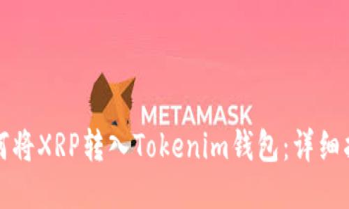如何将XRP转入Tokenim钱包：详细指南