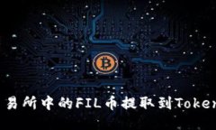 如何将交易所中的FIL币提取到Tokenim钱包？