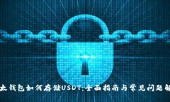 以太钱包如何存储USDT：全面指南与常见问题解答