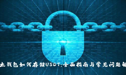 以太钱包如何存储USDT：全面指南与常见问题解答