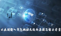 以太坊输入钱包地址无效的原因及解决方案