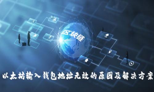 以太坊输入钱包地址无效的原因及解决方案