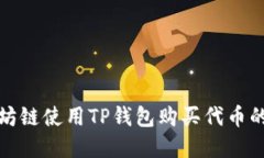 : 在以太坊链使用TP钱包购买代币的完整指南