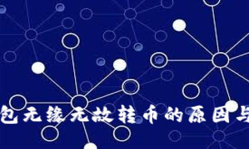 ```
比特派钱包无缘无故转币的原因与解决方案