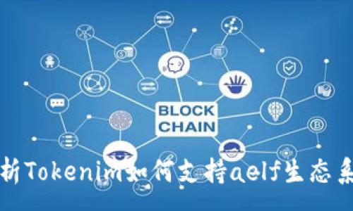 :
解析Tokenim如何支持aelf生态系统